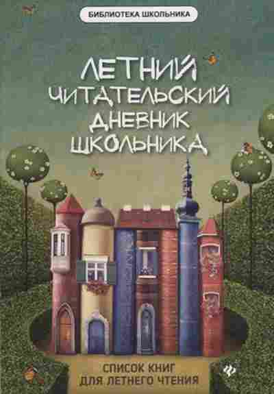 Книга Летний читательский дневник школьника Маханова Е.А., б-2463, Баград.рф